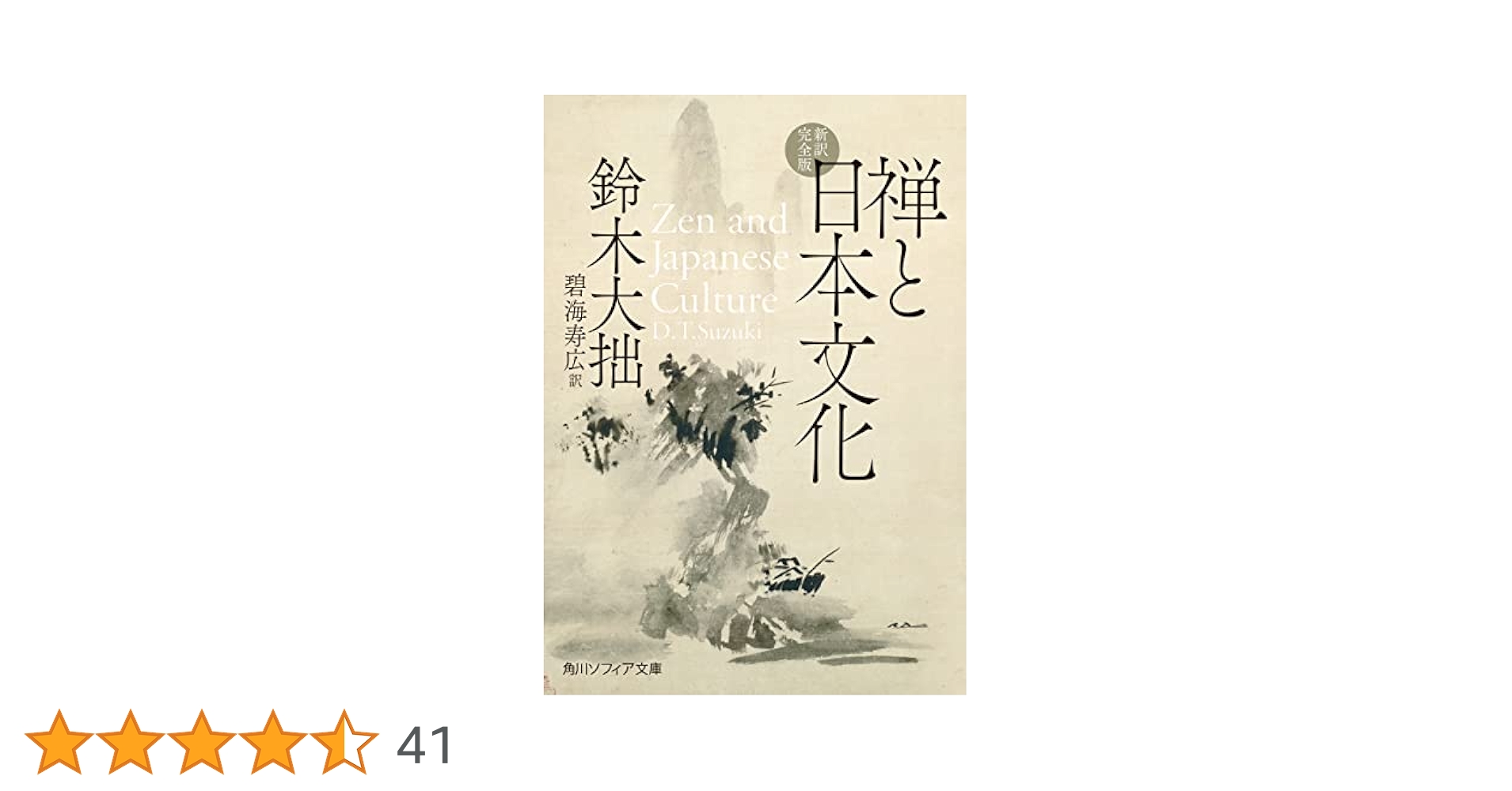 Amazon.co.jp: 禅と日本文化 新訳完全版 (角川ソフィア文庫